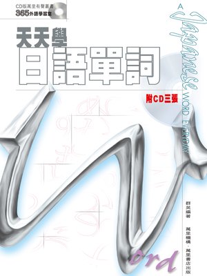 cover image of 天天學日語單詞